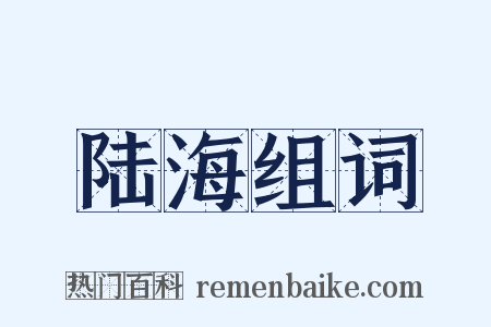 陆海组词是什么意思的图片